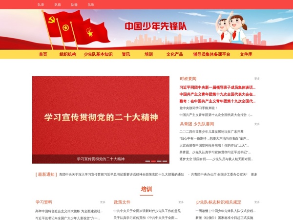 中国少年先锋队网站