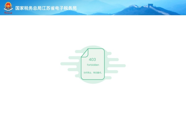 江苏省电子税务局网站