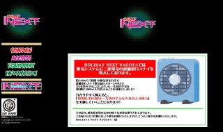 HOLIDAY NEXT名古屋