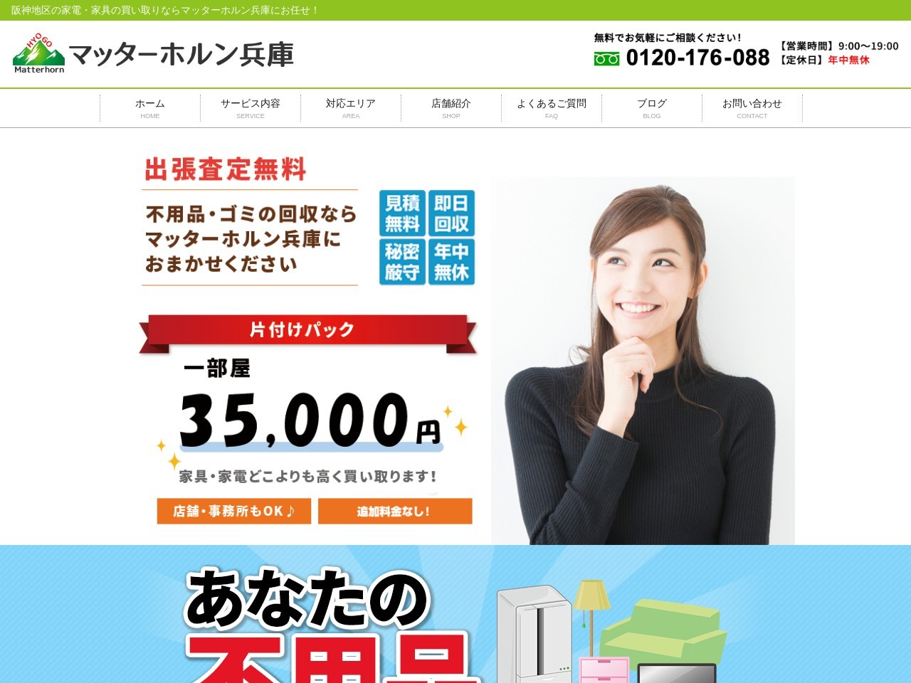 阪神地区(尼崎・伊丹・西宮)の不用品引取り、家電・家具の買取り、リサイクルショップのマッターホルン兵庫