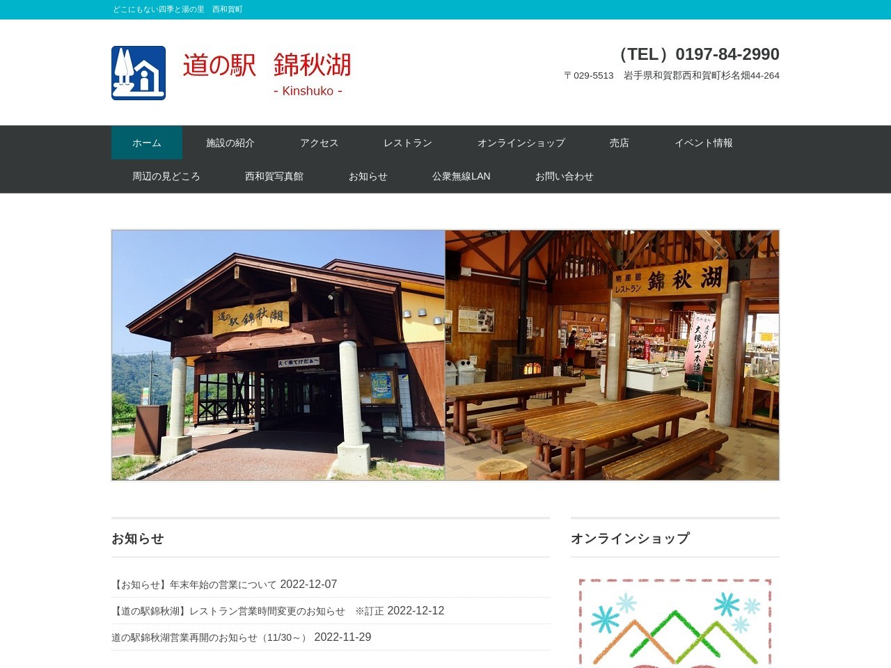 道の駅錦秋湖の公式サイト