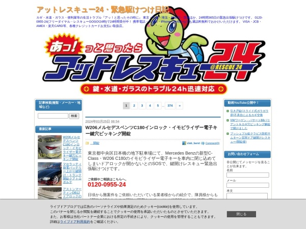 Screenshot of rescue24.blog.jp