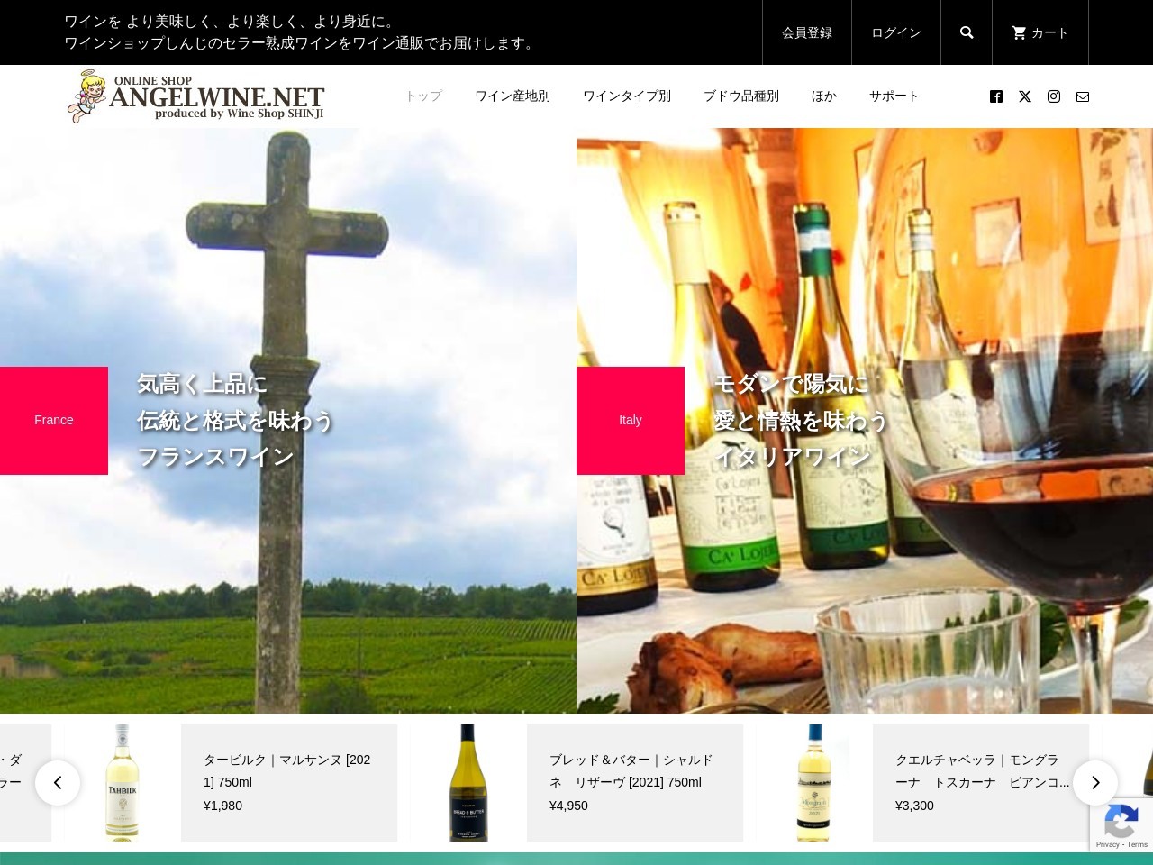 エンジェルワインネット | ワインショップしんじのワイン通販サイト「エンジェルワインネット」