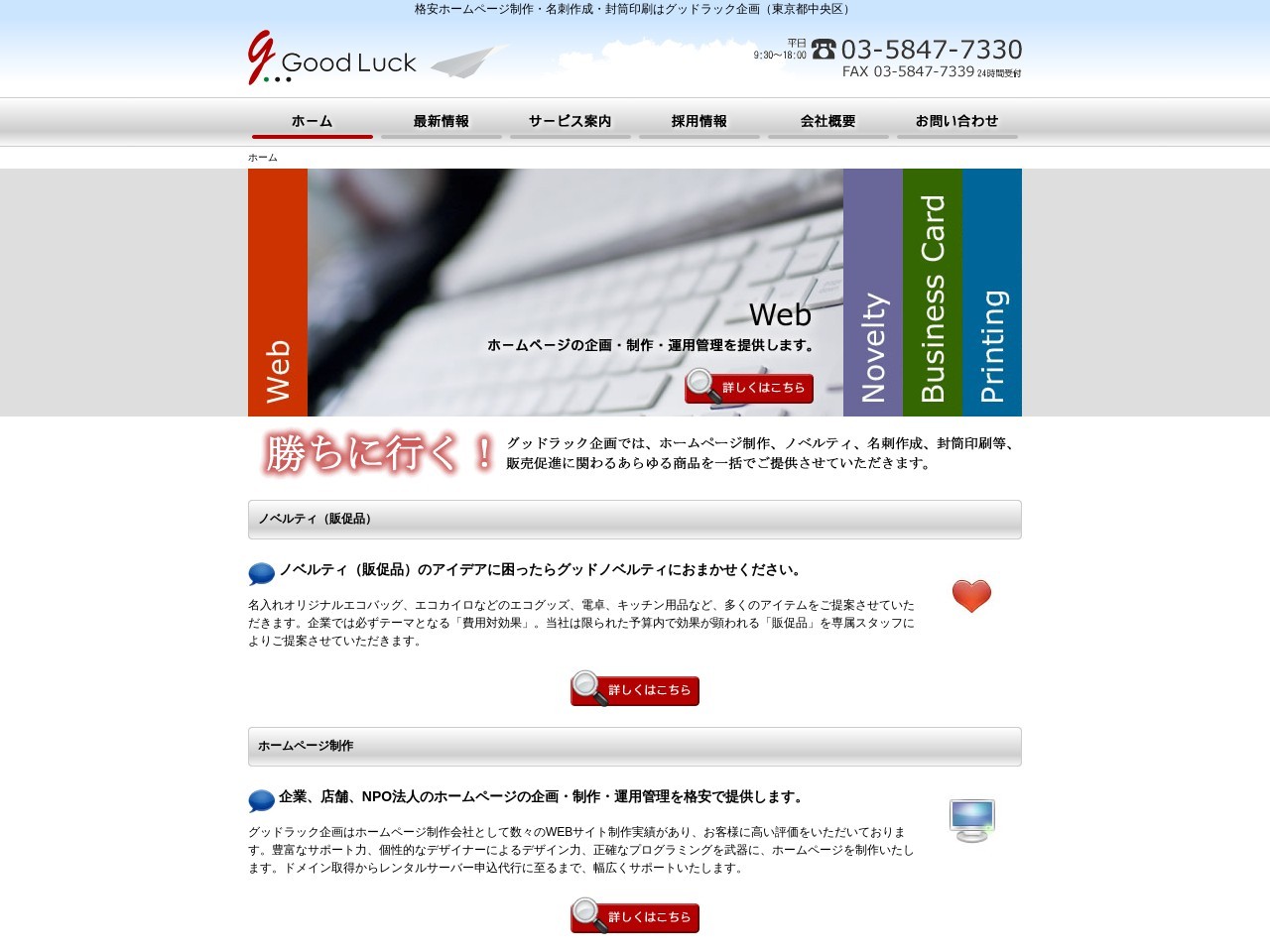 格安ホームページ制作・名刺作成・封筒印刷はグッドラック企画（東京都中央区）