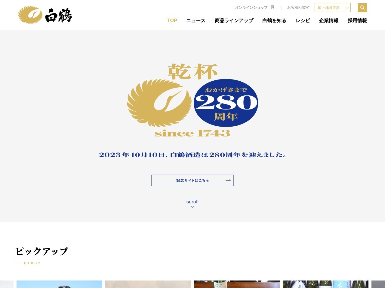 ホームページ | 白鶴酒造株式会社
