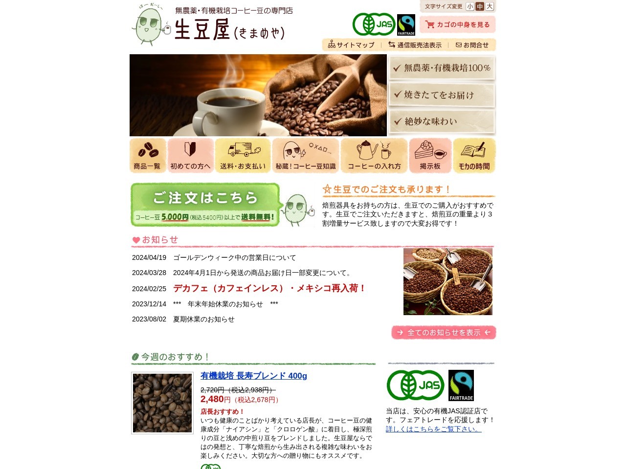 オーガニック（無農薬・有機栽培）コーヒー豆の専門店 生豆屋（きまめや）