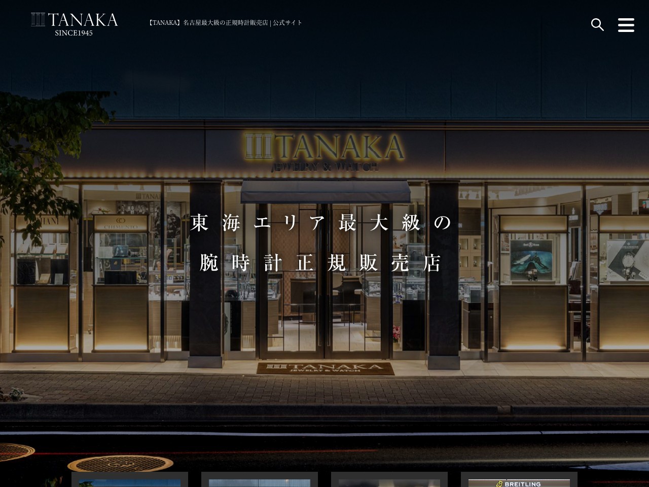 【TANAKA】名古屋最大級の正規時計販売店 | 公式サイト