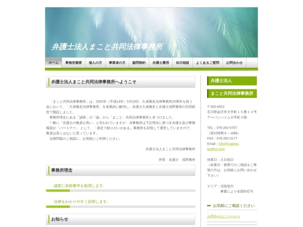 Screenshot of www.makoto-lawfirm.com