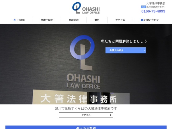 Screenshot of www.ohashilaw.jp