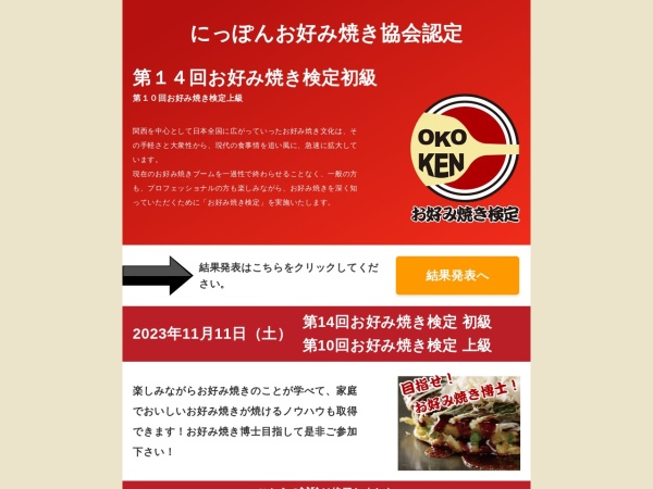 http://www.okonomiyaki-kentei.jp/