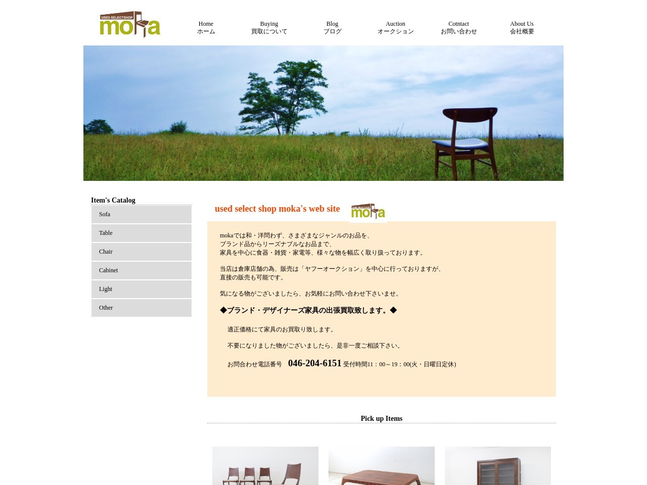 used select shop moka|デザイナーズ家具の買取、販売、リサイクル | 東京、神奈川全域出張致します。|高価買取実施中