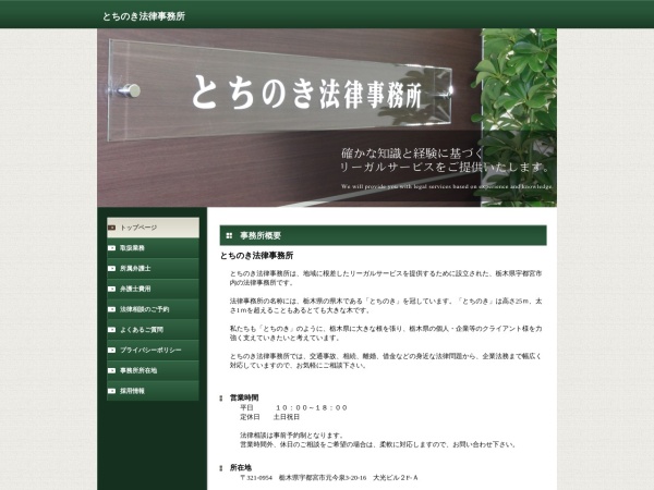 Screenshot of www.tochinoki-law.com