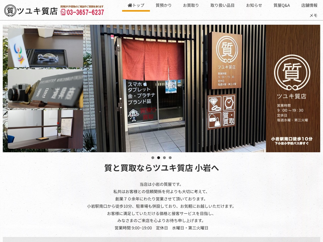 ツユキ質店 | ブランド品・貴金属の高価買取は東京都江戸川区のツユキ質店へ。