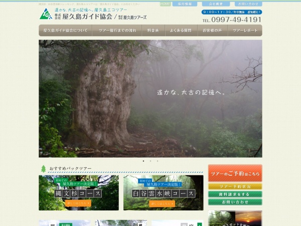 Screenshot of www.yakushima-guide.com