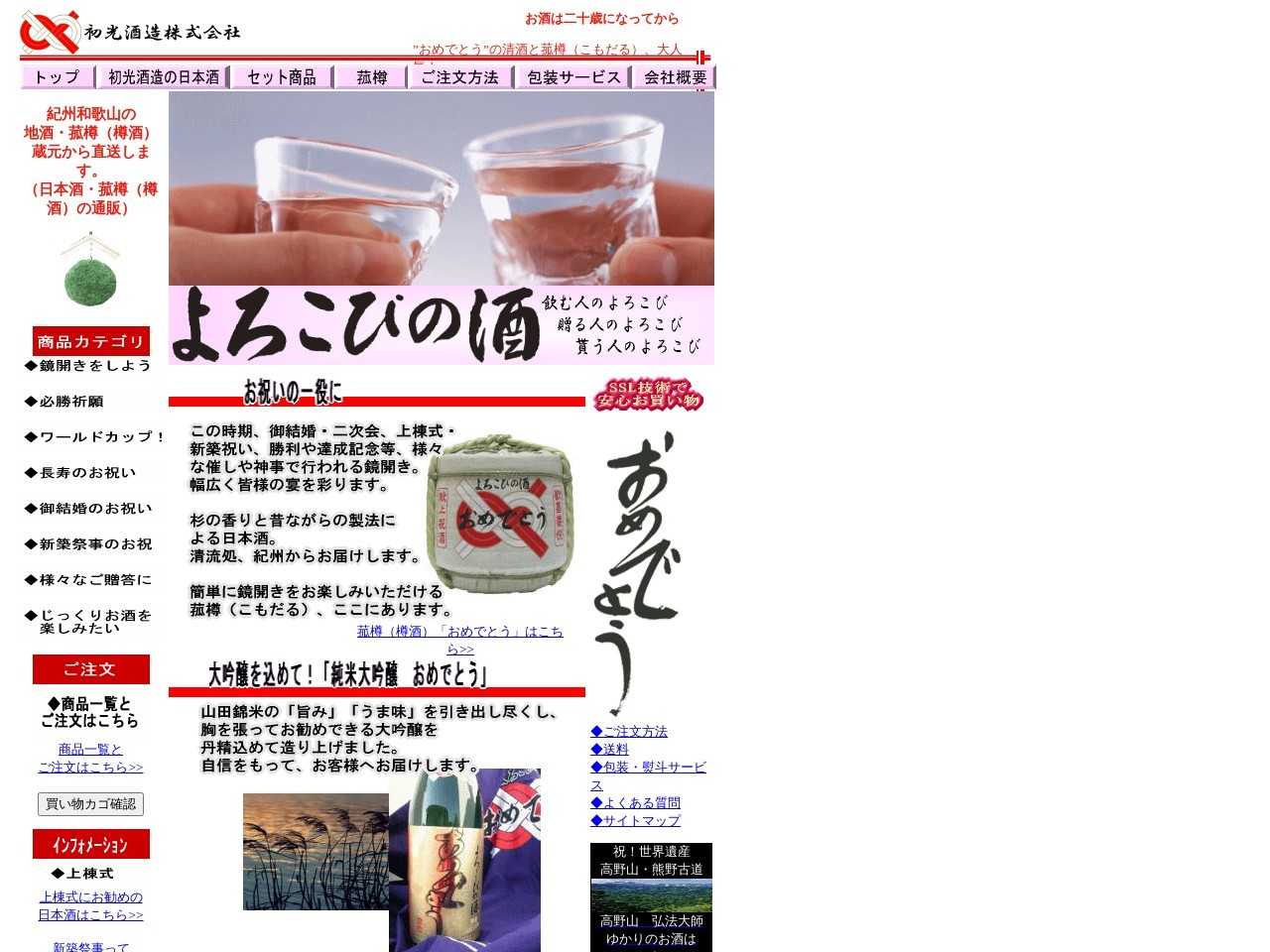 菰樽と紀州和歌山の地酒を蔵元から直送します（日本酒・菰樽の通販） - よろこびの酒 初光酒造株式会社