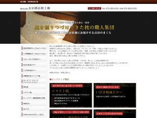 吉田商店ホームページ