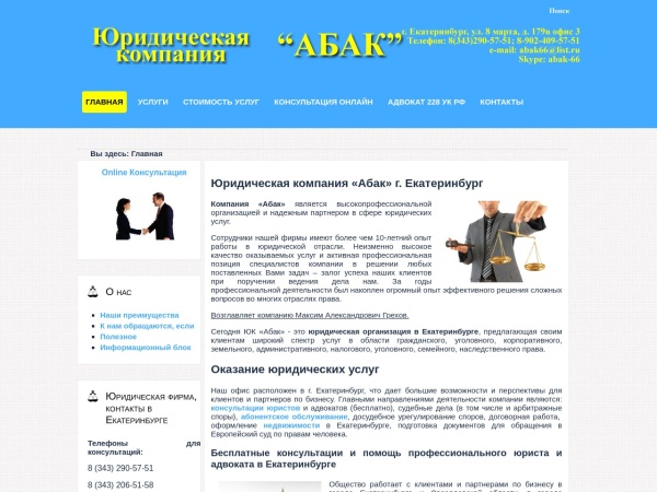 abak66.ru website screenshot Бесплатная юридическая консультация в Екатеринбурге: Юридическая компания "АБАК", услуги и
