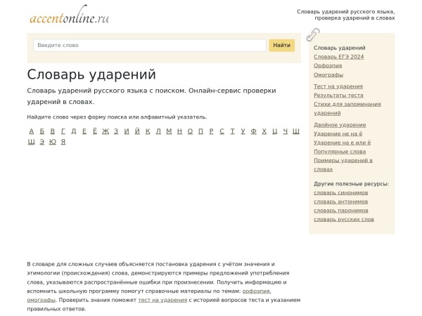 accentonline.ru website screenshot Ударения в словах, словарь ударений, проверка ударения онлайн
