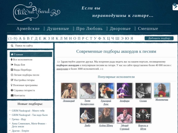 akkordbard.ru website Скриншот Правильные аккорды песен