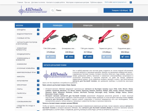 alldetails.com.ua website Скриншот Запчасти для бытовой техники. Купить запчасти к бытовой технике | AllDetails