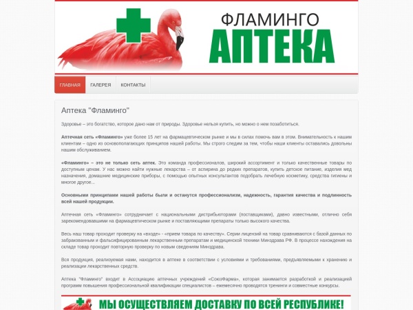 aptekaflamingo.ru website Скриншот Аптека "Фламинго", г. Владикавказ