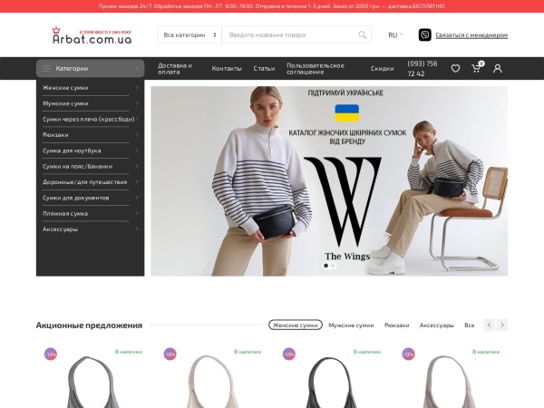 arbat.com.ua website screenshot Магазин сумок, интернет магазин модных брендовых сумок - arbat.com.ua