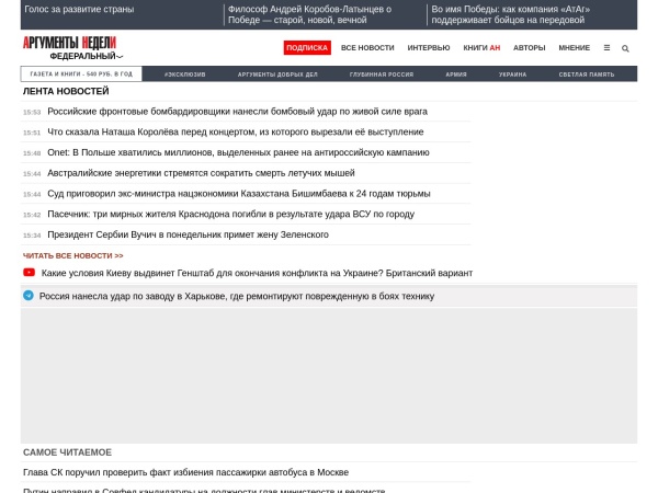 argumenti.ru website skärmdump Аргументы Недели (argumenti.ru) - онлайн-версия социально-аналитической газеты