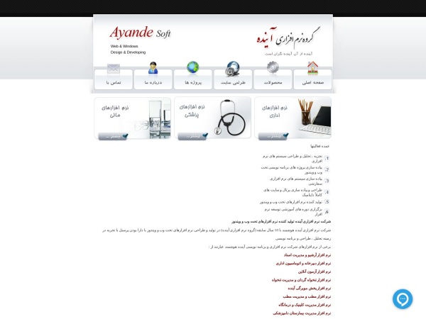 ayandesoft.com website Скриншот شرکت نرم افزاری آینده، طراحی و تولید نرم افزارهای تحت وب و ویندوز