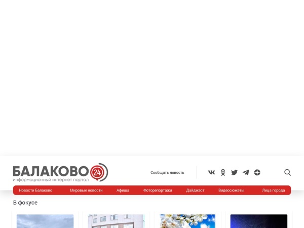 balakovo24.ru website screenshot Балаково 24 - информационный портал о городе Балаково.