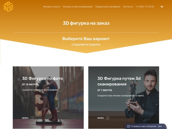 bein3d.ru website Скриншот 3d фигурка людей на заказ, 3д печать подарков, мини копии | Be in 3D!