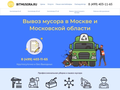 bitmusora.ru - Вывоз мусора в Москве и Московской области