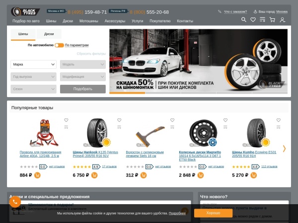 blacktyres.ru website screenshot BlackTyres - Интернет-магазин шин и дисков в Москве