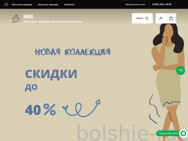 bolshie-razmeri.ru website screenshot Интернет магазин одежды больших размеров