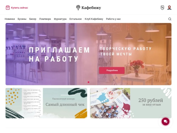 cafebijoux.ru website skärmdump Кафебижу - магазин бусин и фурнитуры для бижутерии