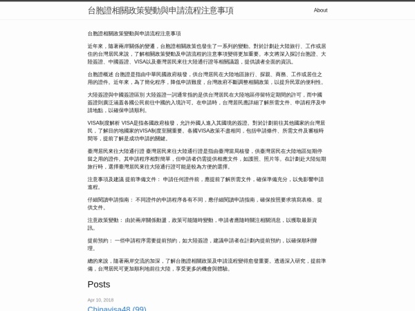 chinavisa48.s3-website.eu-west-3.amazonaws.com website capture d`écran 台胞證相關政策變動與申請流程注意事項 | 前言 近年來，隨著兩岸關係的變動，台胞證相關政策也發生了一系列的變化。對於計畫前往中國大陸的台灣居民來說，理解最新的政策與申請流程是極為重要的。本文將深入探討