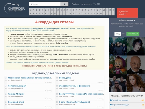 chorder.ru website ekran görüntüsü Аккорды популярных песен для гитары @ Chorder.ru