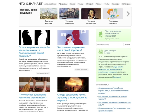 chtooznachaet.ru website ekran görüntüsü ЧТО ОЗНАЧАЕТ - Значение, происхождение, объяснение, применение поговорок, пословиц, крылатых выражен