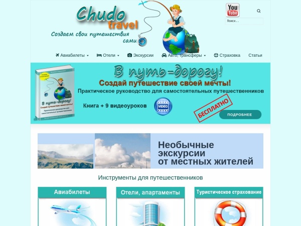 chudo-travel.ru website skärmdump Chudo travel|Все для путешествий - авиабилеты, отели, экскурсии, авто, визы