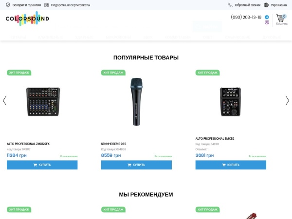 colorsoundshop.com website Скриншот 【Магазин музыкальных инструментов 】‖ ❶Доставка по Украине ❷Фото ❸Цены ❹Отзывы