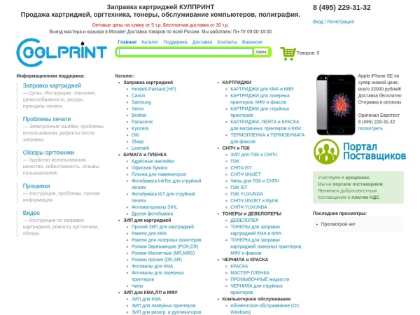 coolprint.ru website Скриншот Заправка картриджей в Москве Coolprint.ru Россия