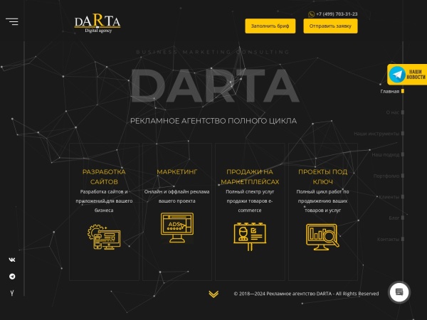 d-art-a.ru website screenshot Рекламное агентство полного цикла DARTA | Digital агентство в Москве