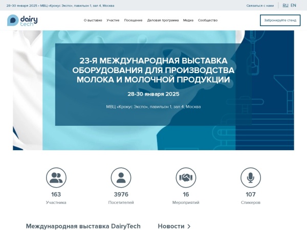 dairytech-expo.ru website Скриншот DairyTech - Международная выставка Dairy Tech | 24—26 января 2023 года, МВЦ «Крокус Экспо»
