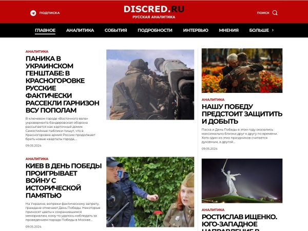 discred.ru website screenshot Россия, Украина, США, Мир - новости, интервью, аналитика - DISCRED.RU