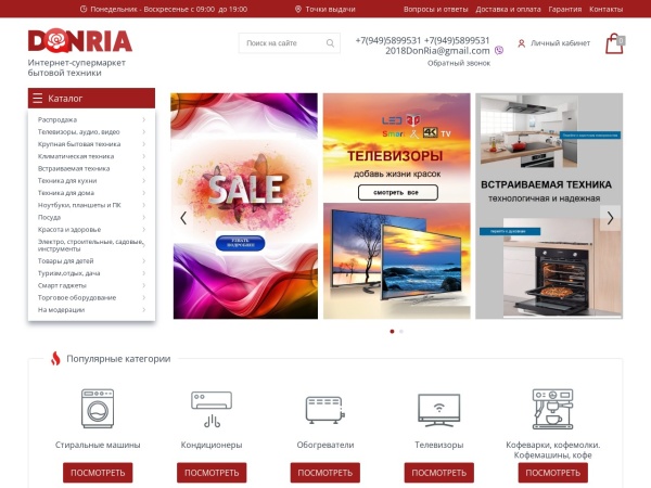 donria.com website screenshot Главная - Купить бытовую технику в Донецке - Интернет-магазин «DonRia»