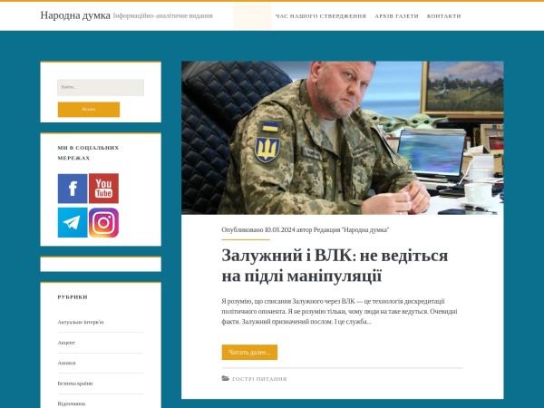 dumka.odessa.ua website Скриншот Народна думка · Інформаційно-аналітичне видання