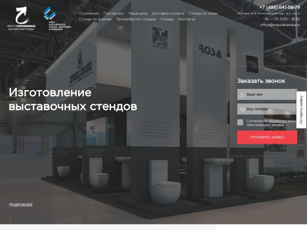 expodinamika.ru website Скриншот Выставочные стенды - заказать дизайн и строительство выставочных стендов под ключ в Москве