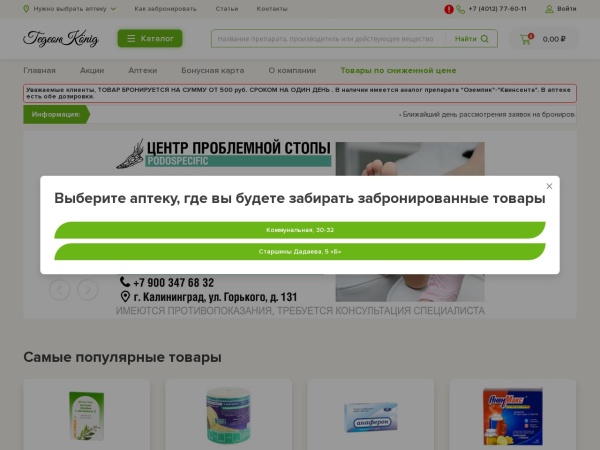 gedeon39.ru website Скриншот Аптека Гедеон в Калининграде | Купить лекарства, таблетки, препараты в интернет-аптеке Гедеон