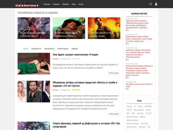 geek-post.ru website Скриншот Geek-Post - новости о новинках кино, игр, комиксов, сериалов и аниме