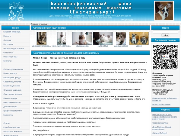 helpanimals.ru website immagine dello schermo Благотворительный фонд помощи бездомным животным - Главная страница