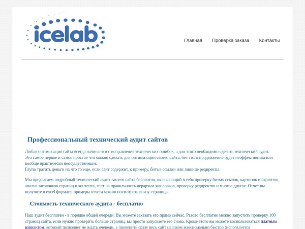 icelab.ru website skärmdump Технический аудит сайта бесплатно на IceLab - проверка битых ссылок и редиректов